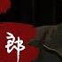 文革死囚 張郎郎 第6集 對聯之爭 紅衛兵登上政治舞台