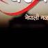 Ke Lat Basyo क लत बस य New Nepali Ghazal न प ल गजल Tilak Singh Pela Dr Pradip Mainali