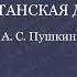 Александр Пушкин Капитанская дочка Аудиокнига