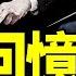 李 克 強被緊急封筆 他到底想記錄什麼 習近平不放過前總理弟弟 中共緊急防民變 習成千夫所指 老北京茶館 第1036集 2023 10 27