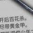 6 10 滿城盡帶黃金甲 官媒誤將黃巢 反詩 鼓勵高考學生 李佳琦的 坦克蛋糕 都是引發學生造F的藥引