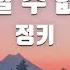 TJ노래방 내가할수없는말 정키 TJ Karaoke