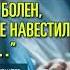 Я был болен а ты не навестил меня