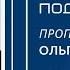 ВИХРЬ Галгал Божий поднимается Ольга Голикова 21 ноября 2021 года