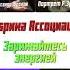 Ассоциации Александр Фролов Геоэнергетика коллажи