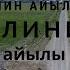 Менин айылым Калинин айылы
