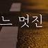 주현미 어느 멋진 날 One Fine Day 손글씨 가사쓰기 캘리그라피