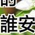 凡夫的一生 是佛菩薩安排的嗎 淨空法師開示