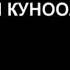 Суранычтар Боюнча Жаны Клип