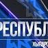 Республика 24 04 2020 на чувашском языке Специальный выпуск в 13 00