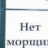 Нелнаро Сухой голод Морщины Омоложение Обновление