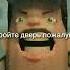 Откройте дверь пожалуйста запомнименя Jojo Jojosbizzareadventure Jjba Jojomeme Capcut Meme