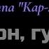 Караоке Лондон гуд бай Группа Кар Мен