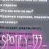 Mirèle Скинь котиков Speed Up спотифай Spotify Speedup Speedsongs Speedaudios
