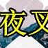 真实灵异事件 夜叉