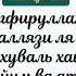 МААШАЛЛАХ КАНДАЙ КЕРЕМЕТТҮҮ ДУБА Жатаарда үч жолу кайталап окуп жатыңыз