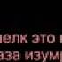 Мурат Тхагалегов За тебя Калым отдам Текст Lyrics