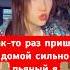 Как то раз пришел домой сильно пьяный я