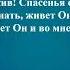 Воскресшему служу я Он с нами во все дни