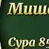 Мишари Рашид Сура 85 Аль Бурудж
