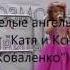 Белые ангелы Дуэт Катя и Ксюша Коваленко 13 и 6 лет