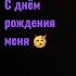 с днём рождения меня мне 12 лет