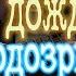 Как играть Три дня дождя Подозрительно кавер табы