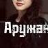 Аружан Qytai Ләйлә 2 Speed Up
