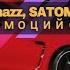 Kamazz SATOMIC Без эмоций Remix