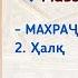 ТАЧВИД ДАРСИ 4