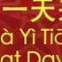 CHINESE PLA SONG When That Day Comes 当那一天来临 W ENG Lyrics