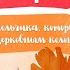 Сказки белочки сестрички История колокольчика который мечтал стать церковным колоколом