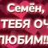 Семён Розов