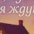 СКАЗКОТЕРАПИЯ Для Взрослых Дом где Тебя Ждут Аудио Сказка для сна Исцеление Словом