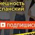 Прилагательные внешность испанский