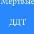 ДДТ Осень Мертвые Дожди