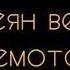 Обвеян вещею дремотой