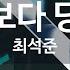 KY 금영노래방 꽃보다 당신 최석준 KY 86154