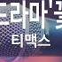 Paradise 드라마 꽃보다 남자 티맥스 KY 84041 KY 금영노래방 KY Karaoke