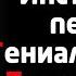 ИНСТРУМЕНТЫ РАЗВИТИЯ ГЕНИАЛЬНОСТИ КРЕАТИВНОСТИ