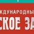 Церемония открытия XVII Международного кинофестиваля Русское зарубежье