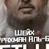 Важные СЕКРЕТЫ И МУДРОСТИ суры Аль Кахф Шейх АбдуРрахман аль Бахили