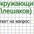 Задание 4 Природа и наша безопасность Окружающий мир 3 класс Плешаков А А 2 часть