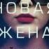 Кайра Руда Его новая жена аудиокниги триллер драма