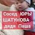 Сосед Юры Шатунова дядя Паша шатунов юрийшатунов легенда память ссср соседи