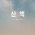 백예린 산책 Piano Instrumental 가사