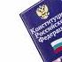 Конституция России