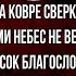 Блажен кто на ковре сверкающего луга Омар Хайям читает Павел Беседин