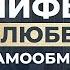 Разбивая мифы о любви и самообмане Михаил Саидов
