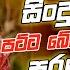 Best Sinhala Band Old Songs Nonstop Sinhala Sindu Sinhala Best Songs Collection Sinhala Song